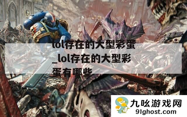 lol存在的大型彩蛋_lol存在的大型彩蛋有哪些