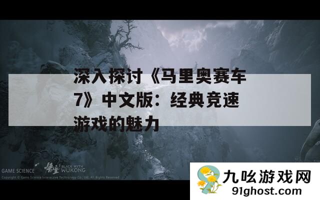 深入探讨《马里奥赛车7》中文版