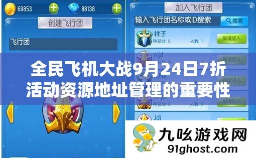 全民飞机大战9月24日7折活动资源地址管理的重要性及高效整合策略