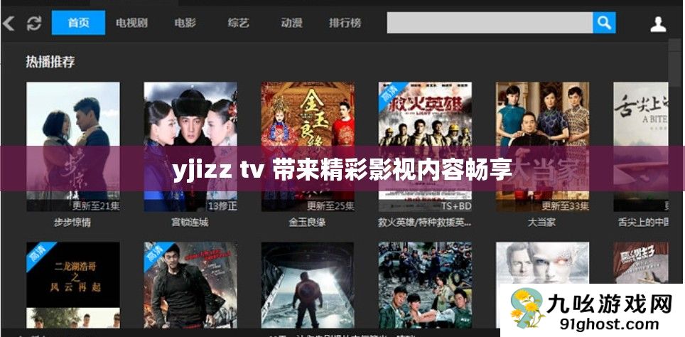 yjizz tv 带来精彩影视内容畅享