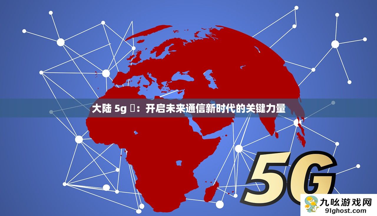大陆 5g 奭