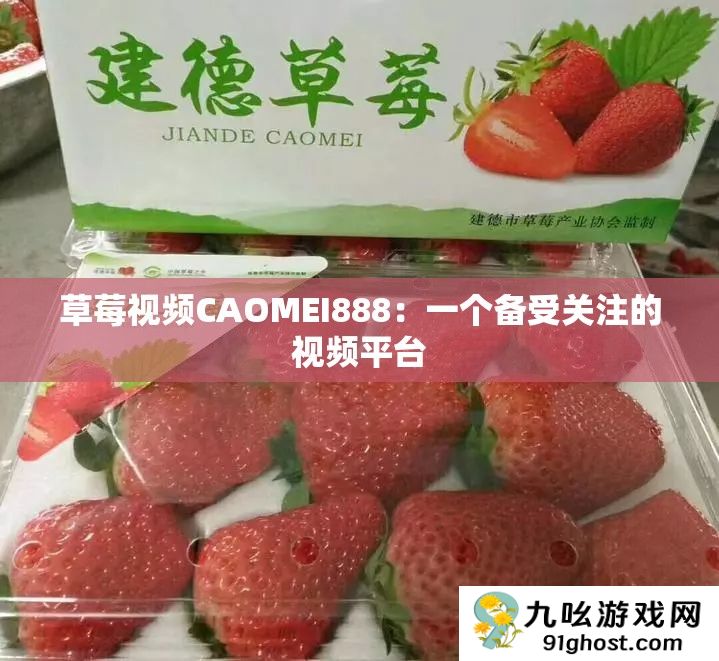 草莓视频CAOMEI888