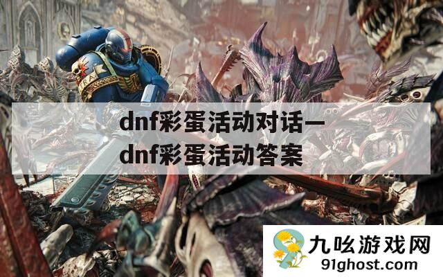 dnf彩蛋活动对话—dnf彩蛋活动答案