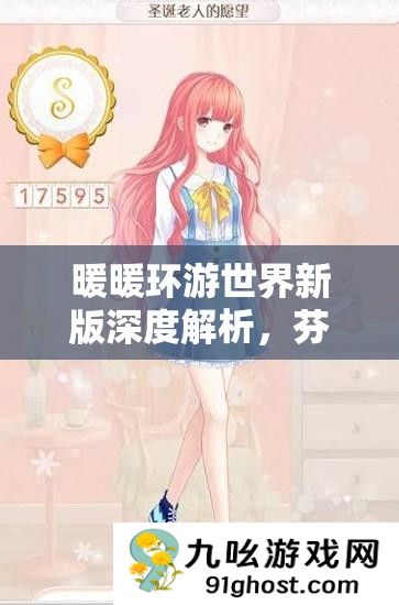 暖暖环游世界新版深度解析
