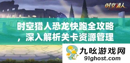 时空猎人恐龙快跑全攻略