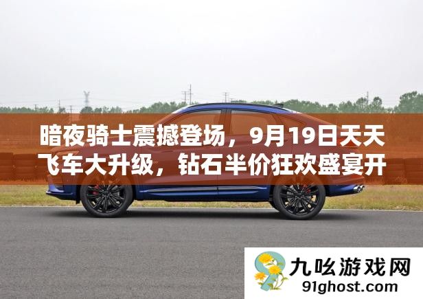 暗夜骑士震撼登场
