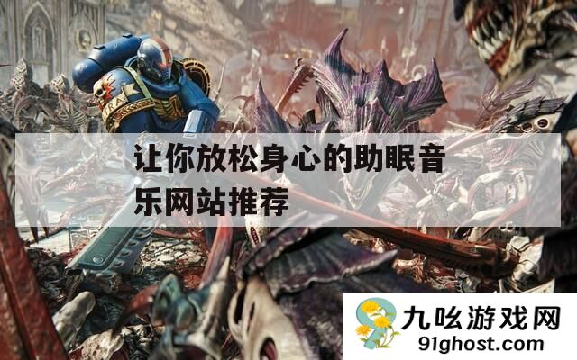 让你放松身心的助眠音乐网站推荐