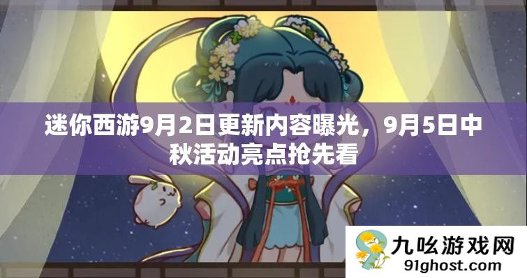 迷你西游9月2日更新内容曝光