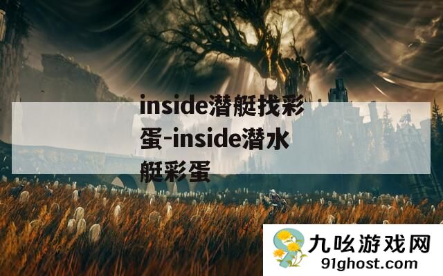 inside潜艇找彩蛋