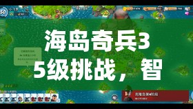 海岛奇兵35级挑战