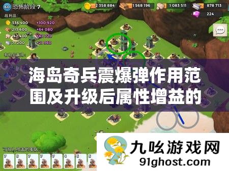 海岛奇兵震爆弹作用范围及升级后属性增益的深度全面解析