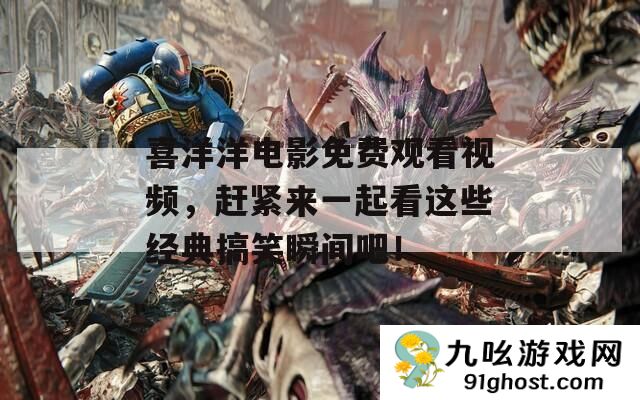 喜洋洋电影免费观看视频
