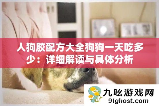 人狗胶配方大全狗狗一天吃多少