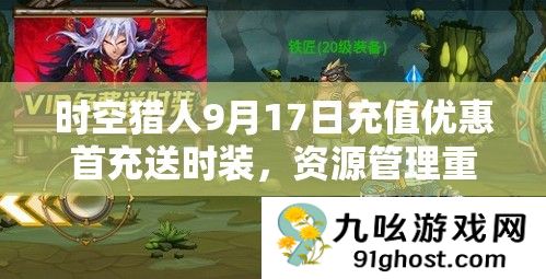 时空猎人9月17日充值优惠首充送时装