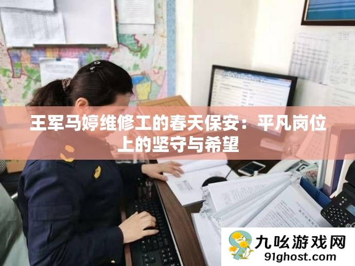 王军马婷维修工的春天保安
