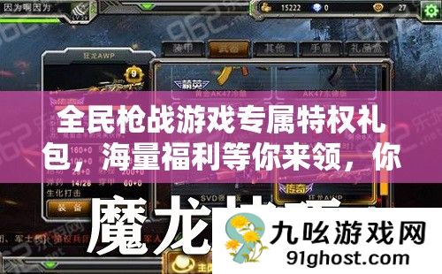 全民枪战游戏专属特权礼包