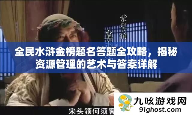 全民水浒金榜题名答题全攻略