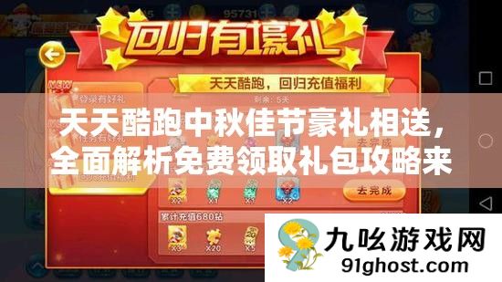 天天酷跑中秋佳节豪礼相送