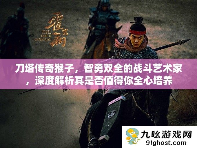 刀塔传奇猴子
