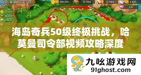 海岛奇兵50级终极挑战