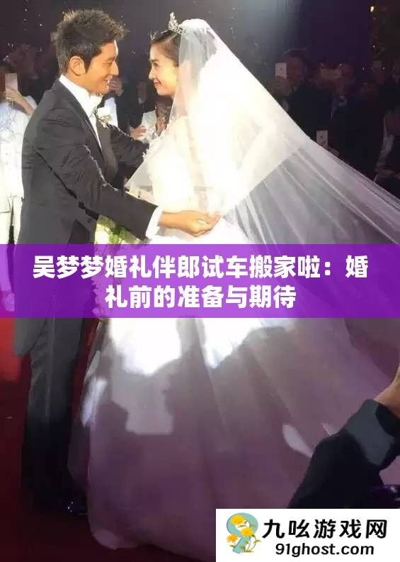 吴梦梦婚礼伴郎试车搬家啦