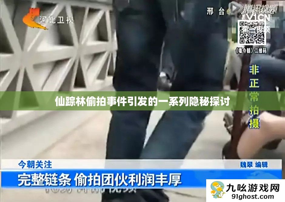 仙踪林偷拍事件引发的一系列隐秘探讨