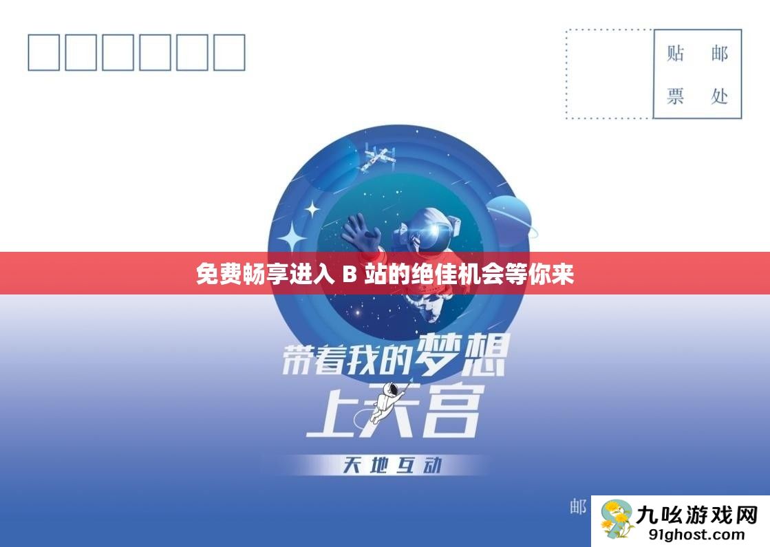 免费畅享进入 B 站的绝佳机会等你来