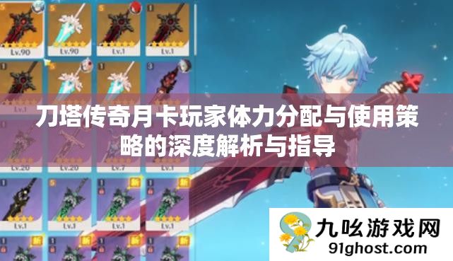 刀塔传奇月卡玩家体力分配与使用策略的深度解析与指导