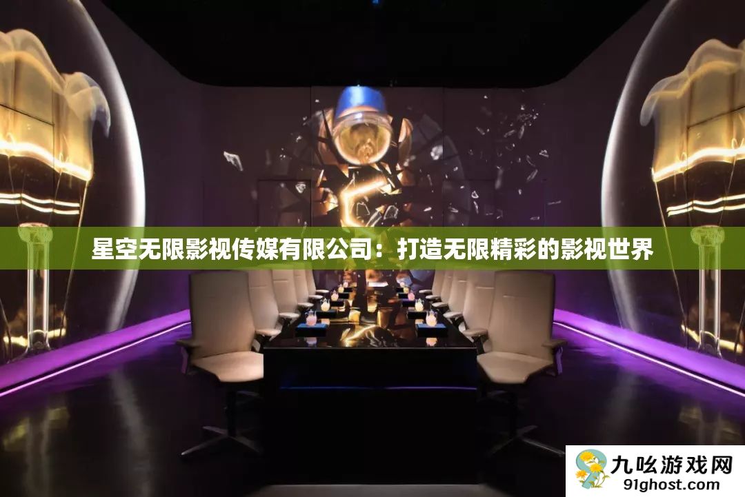 星空无限影视传媒有限公司