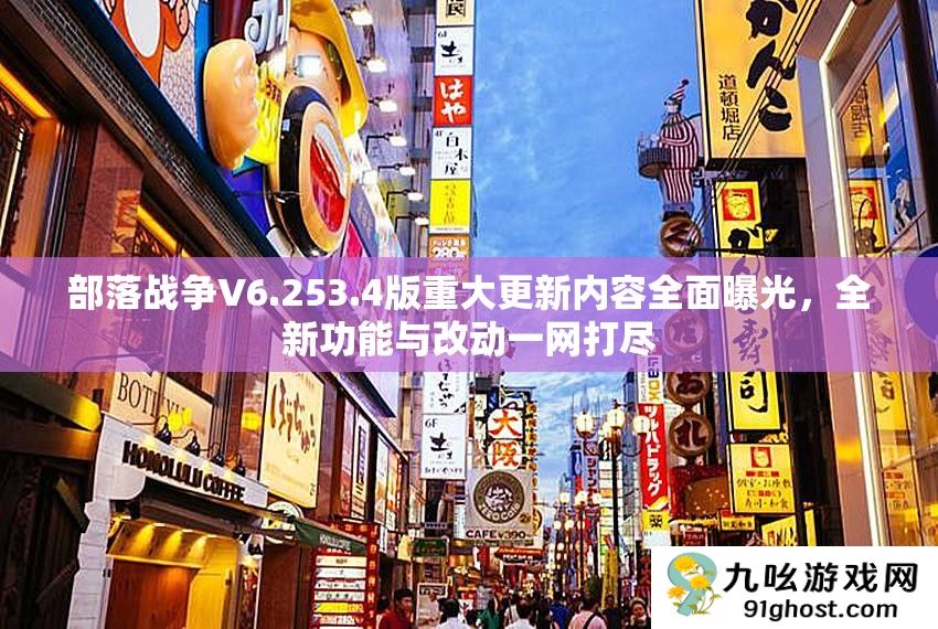 部落战争V6.253.4版重大更新内容全面曝光