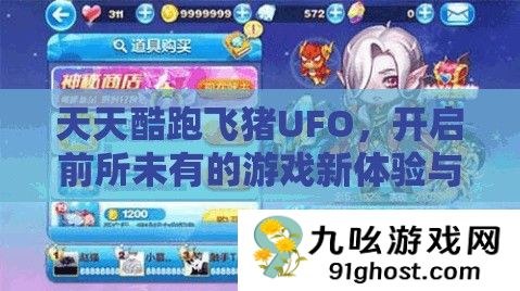 天天酷跑飞猪UFO