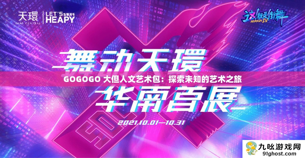 GOGOGO 大但人文艺术包