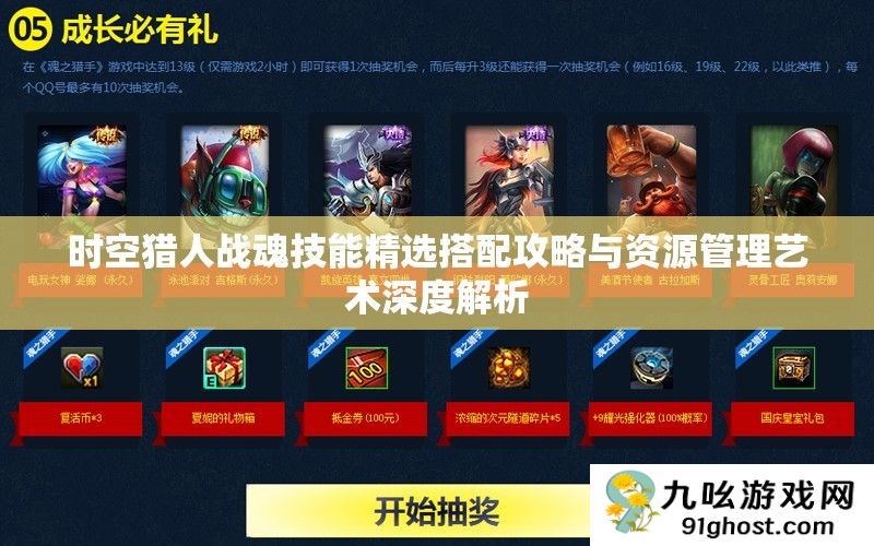 时空猎人战魂技能精选搭配攻略与资源管理艺术深度解析