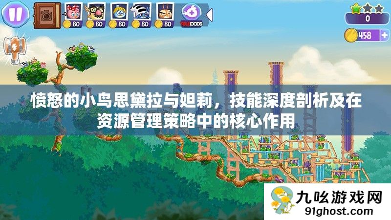 愤怒的小鸟思黛拉与妲莉