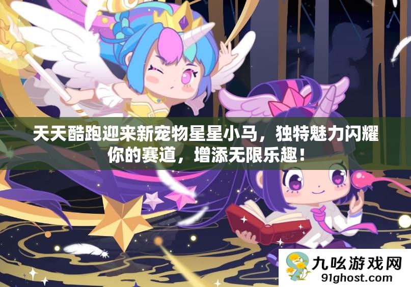 天天酷跑迎来新宠物星星小马
