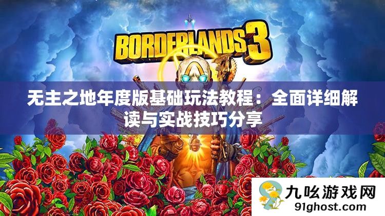 无主之地年度版基础玩法教程