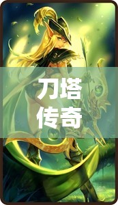刀塔传奇深度剖析