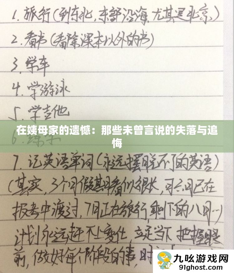 在姨母家的遗憾