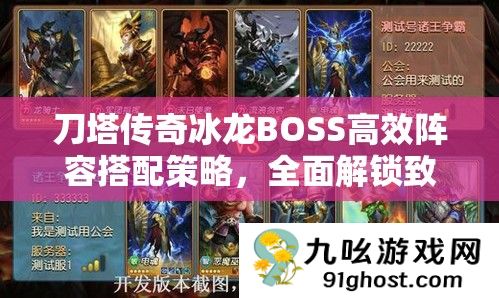 刀塔传奇冰龙BOSS高效阵容搭配策略