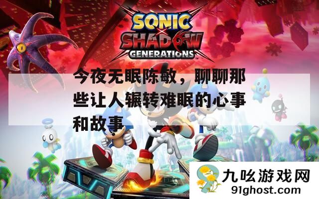 今夜无眠陈敏