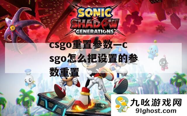 csgo重置参数—csgo怎么把设置的参数重置