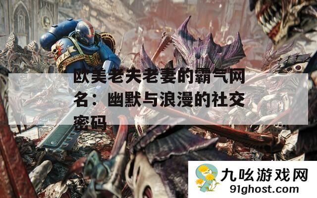 欧美老夫老妻的霸气网名