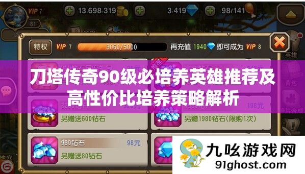 刀塔传奇90级必培养英雄推荐及高性价比培养策略解析