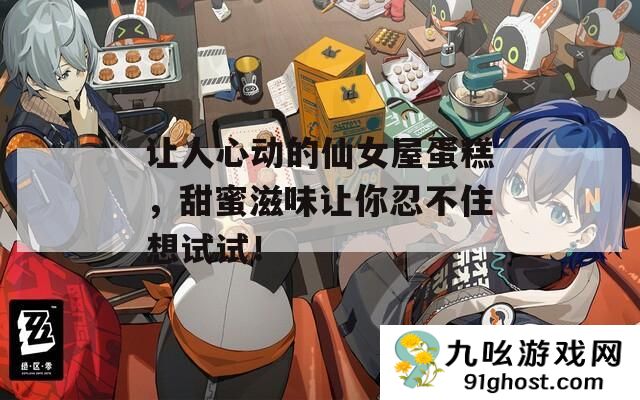 让人心动的仙女屋蛋糕