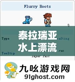 泰拉瑞亚水上漂流靴获取方法详解