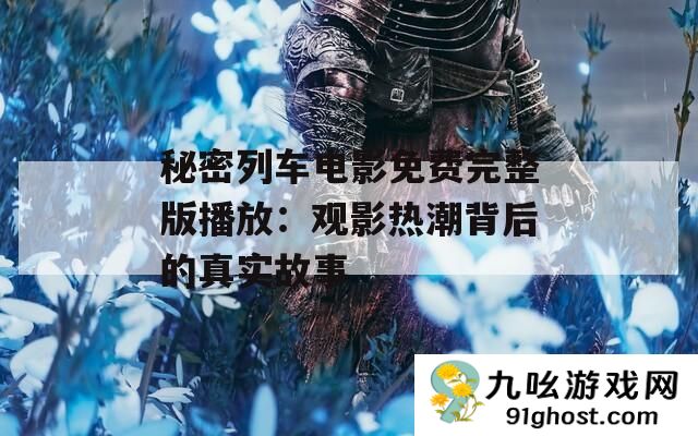 秘密列车电影免费完整版播放