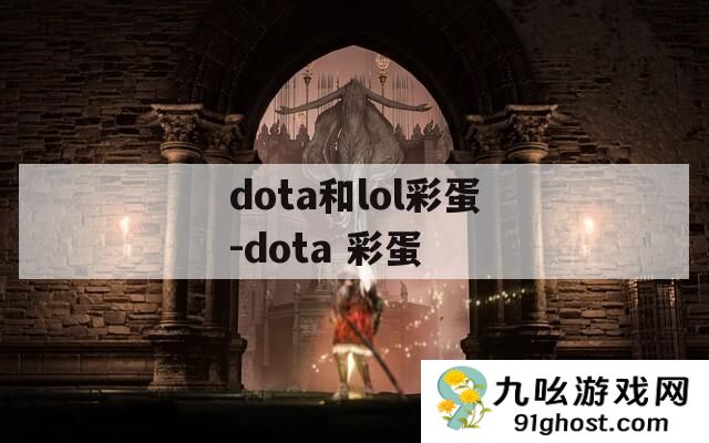 dota和lol彩蛋