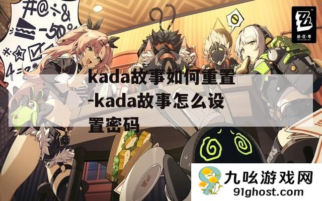 kada故事如何重置