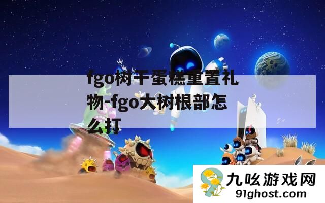 fgo树干蛋糕重置礼物