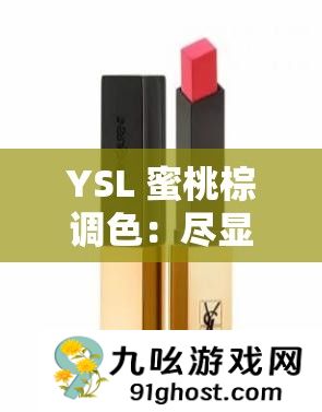 YSL 蜜桃棕调色